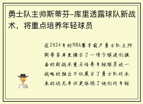 勇士队主帅斯蒂芬-库里透露球队新战术，将重点培养年轻球员