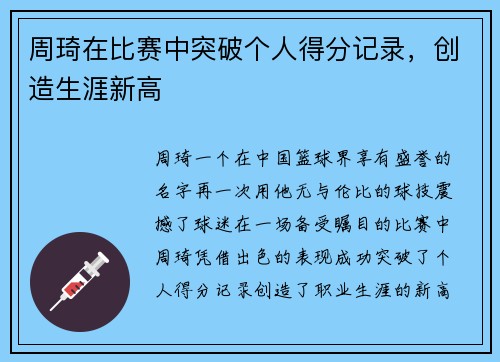 周琦在比赛中突破个人得分记录，创造生涯新高