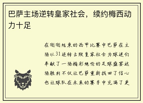 巴萨主场逆转皇家社会，续约梅西动力十足