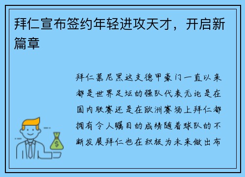 拜仁宣布签约年轻进攻天才，开启新篇章