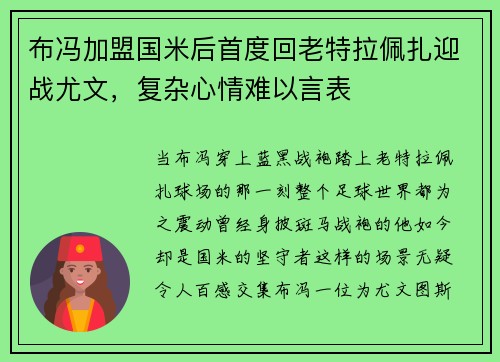 布冯加盟国米后首度回老特拉佩扎迎战尤文，复杂心情难以言表