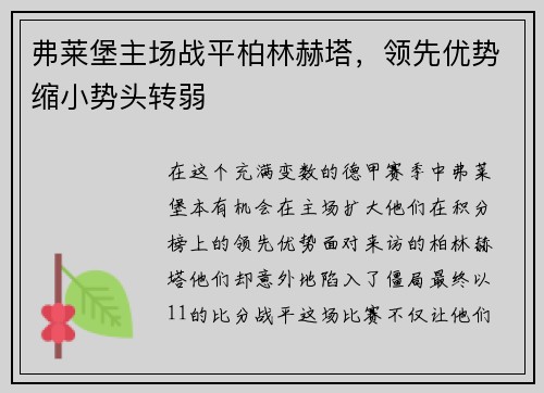 弗莱堡主场战平柏林赫塔，领先优势缩小势头转弱