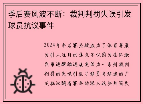 季后赛风波不断：裁判判罚失误引发球员抗议事件