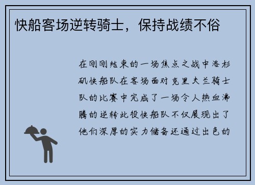 快船客场逆转骑士，保持战绩不俗
