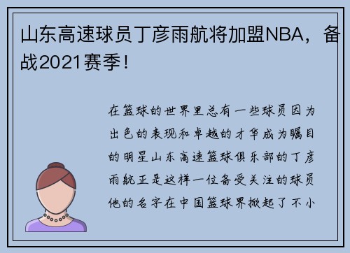 山东高速球员丁彦雨航将加盟NBA，备战2021赛季！
