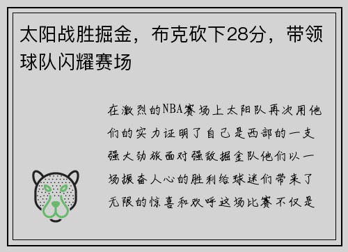 太阳战胜掘金，布克砍下28分，带领球队闪耀赛场