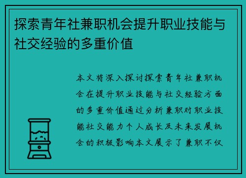 探索青年社兼职机会提升职业技能与社交经验的多重价值