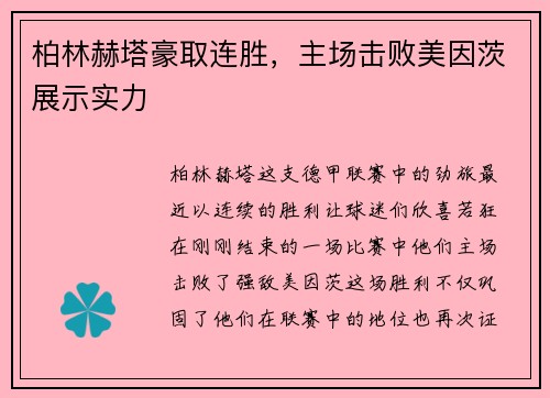 柏林赫塔豪取连胜，主场击败美因茨展示实力