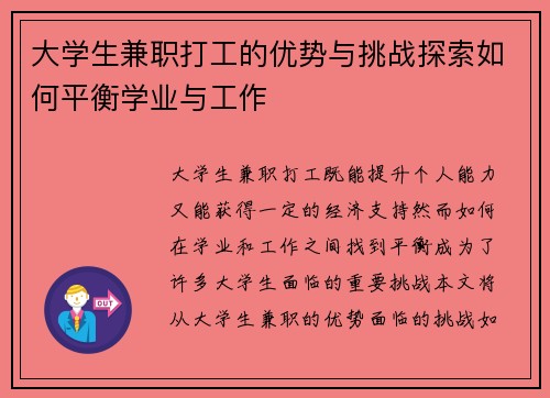 大学生兼职打工的优势与挑战探索如何平衡学业与工作