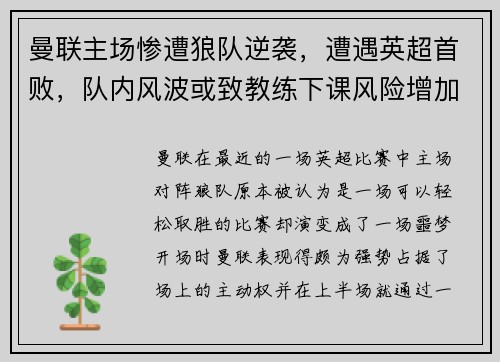 曼联主场惨遭狼队逆袭，遭遇英超首败，队内风波或致教练下课风险增加