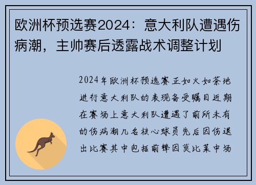 欧洲杯预选赛2024：意大利队遭遇伤病潮，主帅赛后透露战术调整计划