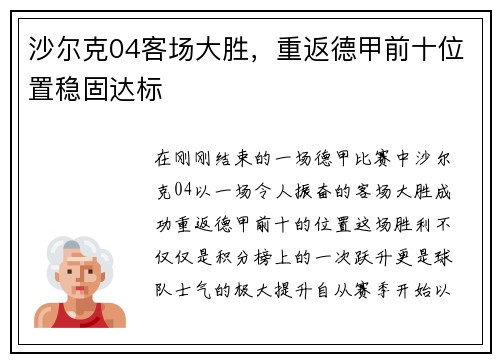 沙尔克04客场大胜，重返德甲前十位置稳固达标