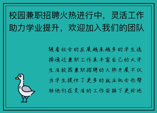 校园兼职招聘火热进行中，灵活工作助力学业提升，欢迎加入我们的团队