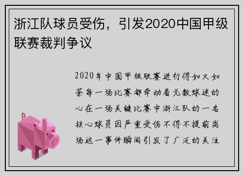 浙江队球员受伤，引发2020中国甲级联赛裁判争议