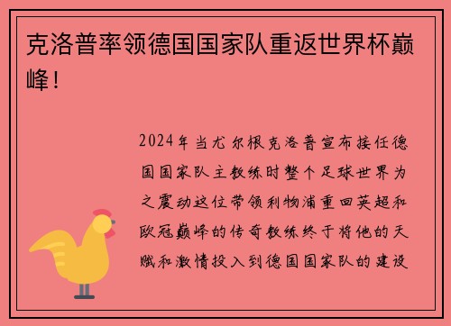 克洛普率领德国国家队重返世界杯巅峰！