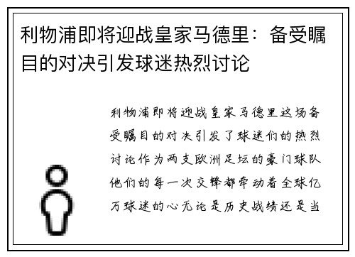 利物浦即将迎战皇家马德里：备受瞩目的对决引发球迷热烈讨论