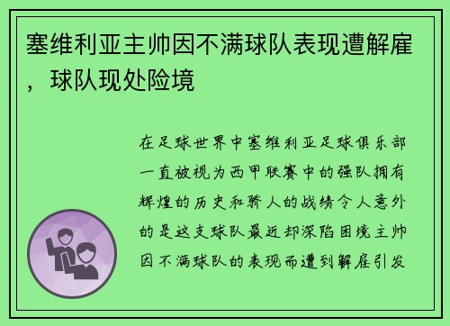 塞维利亚主帅因不满球队表现遭解雇，球队现处险境
