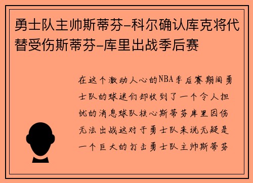 勇士队主帅斯蒂芬-科尔确认库克将代替受伤斯蒂芬-库里出战季后赛
