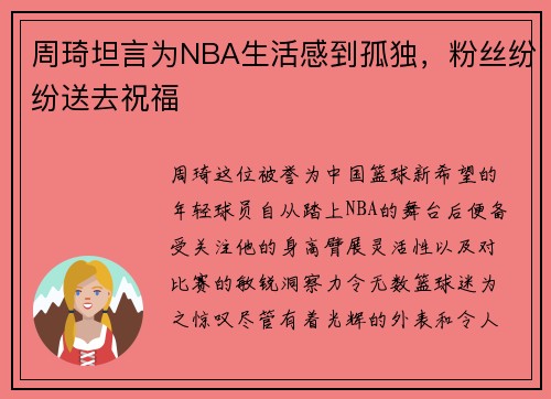 周琦坦言为NBA生活感到孤独，粉丝纷纷送去祝福