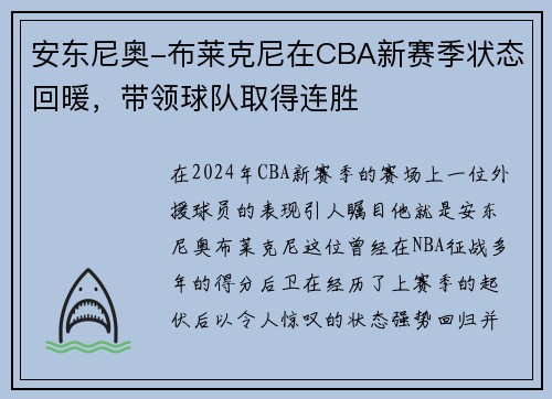 安东尼奥-布莱克尼在CBA新赛季状态回暖，带领球队取得连胜