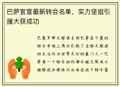 巴萨官宣最新转会名单，实力坚挺引援大获成功
