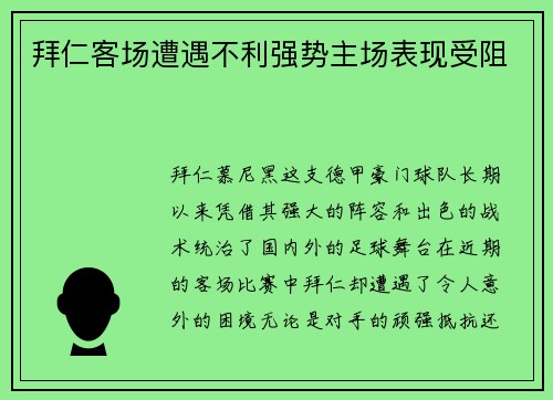 拜仁客场遭遇不利强势主场表现受阻