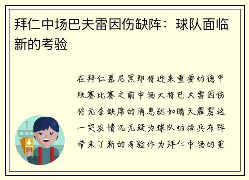 拜仁中场巴夫雷因伤缺阵：球队面临新的考验