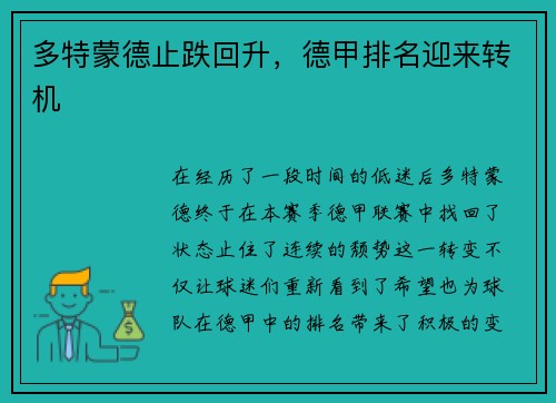 多特蒙德止跌回升，德甲排名迎来转机