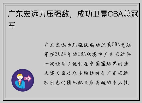 广东宏远力压强敌，成功卫冕CBA总冠军