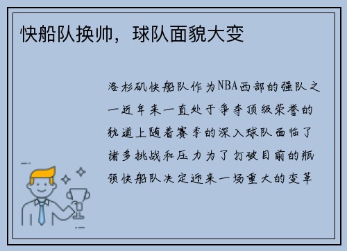 快船队换帅，球队面貌大变