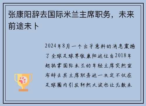 张康阳辞去国际米兰主席职务，未来前途未卜