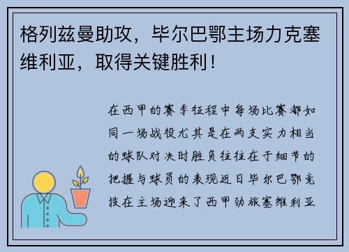 格列兹曼助攻，毕尔巴鄂主场力克塞维利亚，取得关键胜利！