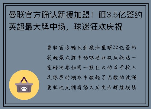 曼联官方确认新援加盟！砸3.5亿签约英超最大牌中场，球迷狂欢庆祝