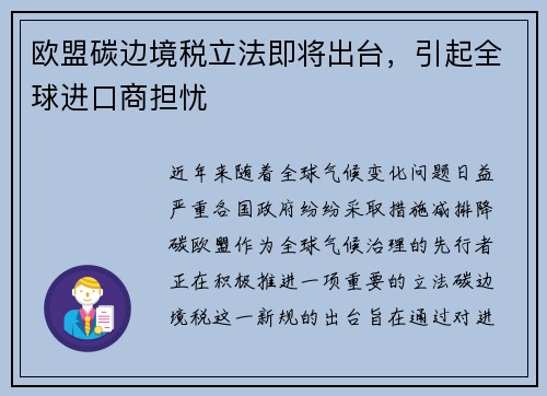 欧盟碳边境税立法即将出台，引起全球进口商担忧