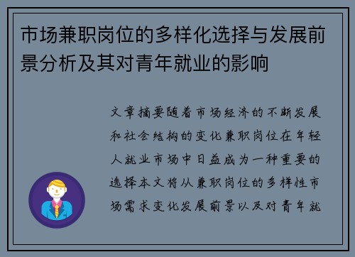 市场兼职岗位的多样化选择与发展前景分析及其对青年就业的影响