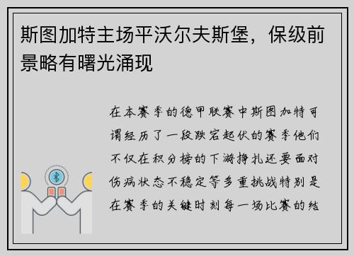 斯图加特主场平沃尔夫斯堡，保级前景略有曙光涌现