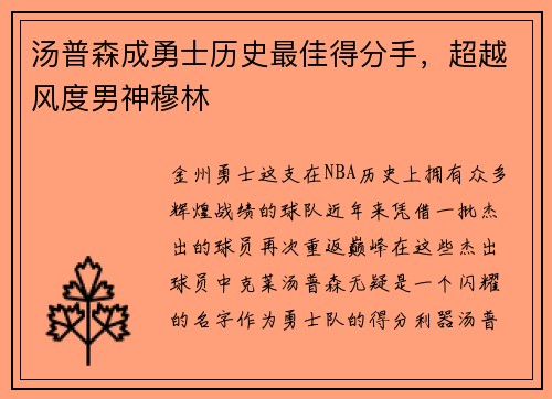 汤普森成勇士历史最佳得分手，超越风度男神穆林