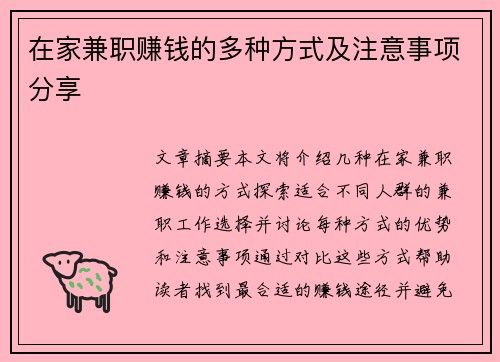 在家兼职赚钱的多种方式及注意事项分享