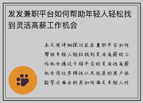 发发兼职平台如何帮助年轻人轻松找到灵活高薪工作机会
