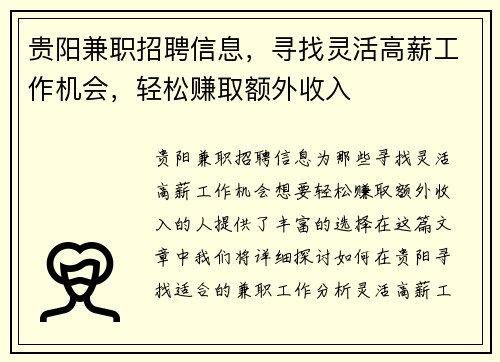 贵阳兼职招聘信息，寻找灵活高薪工作机会，轻松赚取额外收入