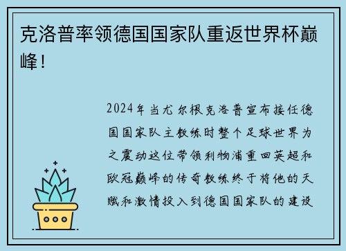 克洛普率领德国国家队重返世界杯巅峰！