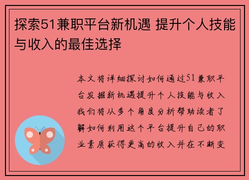 探索51兼职平台新机遇 提升个人技能与收入的最佳选择
