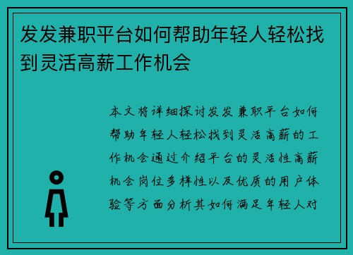 发发兼职平台如何帮助年轻人轻松找到灵活高薪工作机会