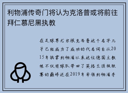 利物浦传奇门将认为克洛普或将前往拜仁慕尼黑执教