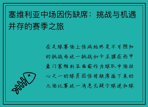 塞维利亚中场因伤缺席：挑战与机遇并存的赛季之旅