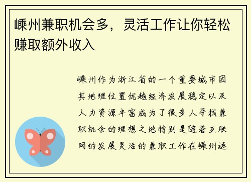 嵊州兼职机会多，灵活工作让你轻松赚取额外收入