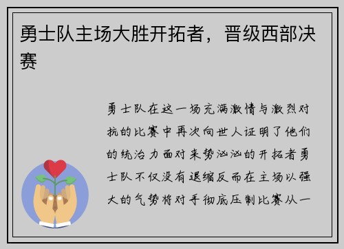 勇士队主场大胜开拓者，晋级西部决赛