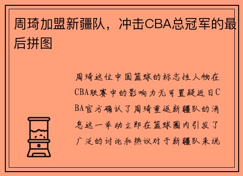 周琦加盟新疆队，冲击CBA总冠军的最后拼图