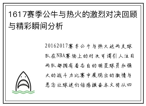 1617赛季公牛与热火的激烈对决回顾与精彩瞬间分析