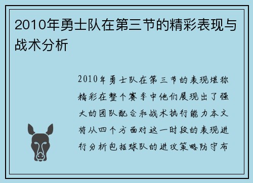 2010年勇士队在第三节的精彩表现与战术分析